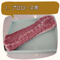１.ブロロース肉