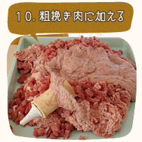 １０.粗挽き肉に加える