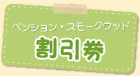 ペンション・スモークウッド割引券