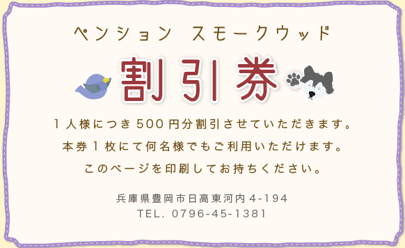 ペンション スモークウッド割引券