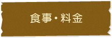 食事・料金