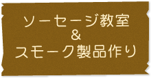 ソーセージ教室・スモーク製品作り